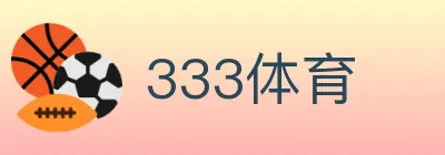 333体育 logo